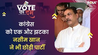 Vote Ka Dum: Congress को झटका, Naseem Khan ने दिया इस्तीफा, मिलने पहुंची Varsha Gaikwad