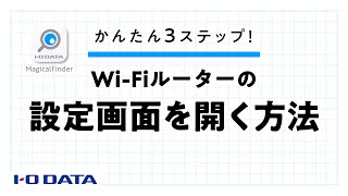 Wi-Fiルーターの設定画面にアクセスするアプリ「Magical Finder」使い方