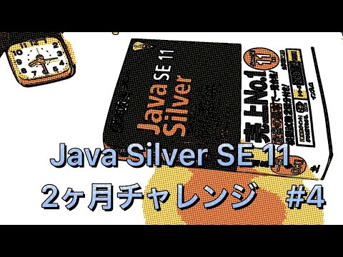 【Java Silver】認定試験2ヶ月チャレンジ #4