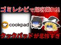 【ゆっくり解説】利用者激減!!でヤバい…リストラが止まらないクックパッドの現状が悲惨すぎる 【しくじり企業】