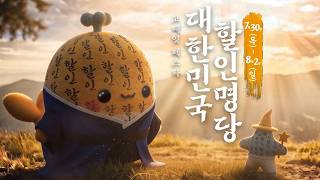 Insanely cheap deals are here! E-mart Whale-it Festa 🗺️Korea's discount hotspot🗺️ (7/30-8/2)