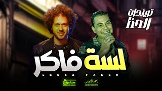 تريندات حظ وروقان 2026 ' لسة فاكر ' احمد التونسي و عبسلام - اغانى شعبى جديد 2026