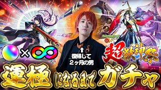 【モンスト】てつや、新春超獣神祭限定『リンネ』運極になるまでガチャぶん回し配信！！！ screenshot 2