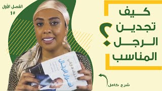 شرح كتاب ستيف هارفي اسرار الرجال | الفصل #1 تكوين الرجل