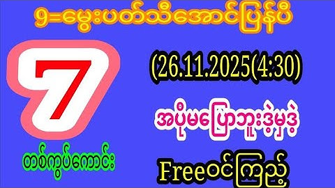 9မွေးအောင်=4:30အတွက်ထူးရှယ်တစ်ကွပ်freeဝင်ကြည့်သွား