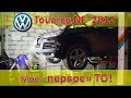 Первое ТО в моих руках / А подвеска-то новая!? / VW Touareg 2012 3.0 Дизель