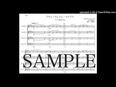 モーツァルト「アヴェ・ヴェルム・コルプス」ホルン四重奏版New（編曲：中島雅彦）