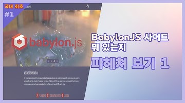 💻BabylonJS 사이트 파헤쳐보기 (한글자막/ KOR Sub)