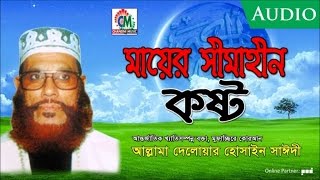 Allama Delowar Hossaien Saidy - Mayer Shimahin Kosto | Audio Album | Waz Mahfil