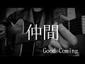「仲間」/Good Coming 弾き語りカバー
