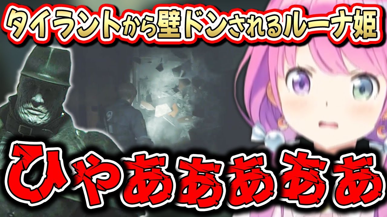 上手くタイラントから逃げるも、見事にランダム要素を引き当て悲鳴が止まらないルーナ姫【バイオハザードRE2/姫森ルーナ/ホロライブ切り抜き】