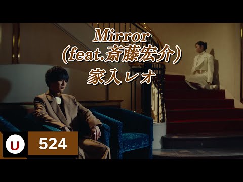 家入レオ - Mirror (feat.斎藤宏介) [이에이리 레오 - Mirror (feat.사이토 코스케)] [Kara-U] 노래방 カラオケ