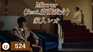 家入レオ - Mirror (feat.斎藤宏介) [이에이리 레오 - Mirror (feat.사이토 코스케)] [Kara-U] 노래방 カラオケ