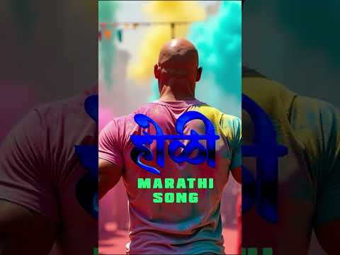 holi song in marathi