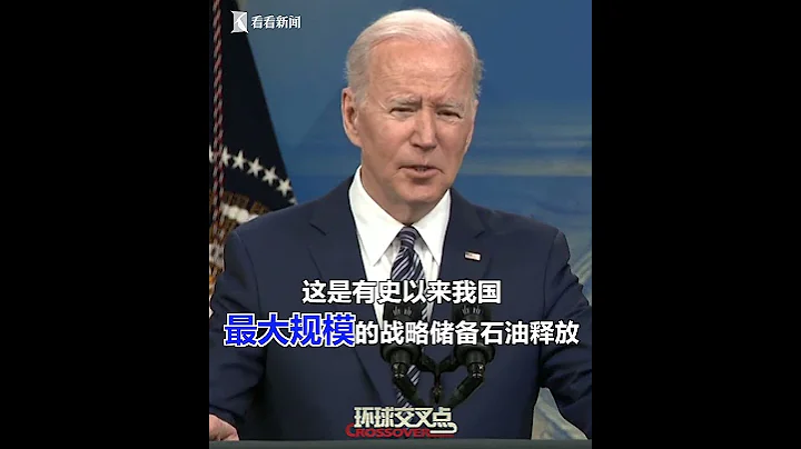 【交叉点评】眼看中期选举要来了，油价居高不下让拜登很伤脑筋，宣布了美国史上最大规模的战略储备石油释放，这招有效吗？ - 天天要闻