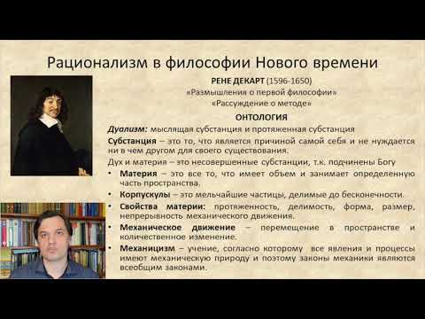 4.2 Рационализм в философии Нового времени. Декарт