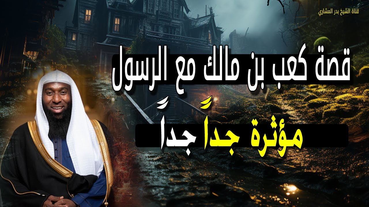 قصة كعب بن مالك مع الرسول مؤثرة جداً جداً - من اجمل قصص للشيخ بدر المشاري