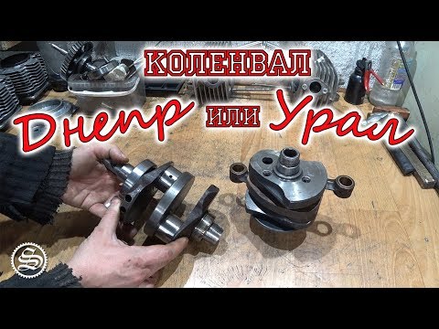 Почему коленвал Днепра