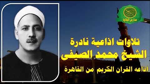 الشيخ محمد الصيفى -التلاوات المجوده -اذاعه القران الكريم من القاهرة -نوادر تارخية