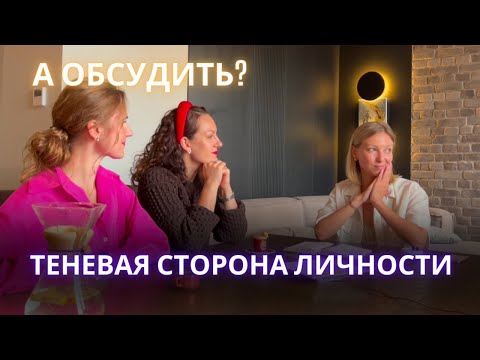 ТЕНЕВАЯ СТОРОНА ЛИЧНОСТИ.