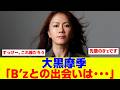大黒摩季「B&rsquo;zにビビっときたのは・・・」B&rsquo;zとの貴重なエピソードを披露
