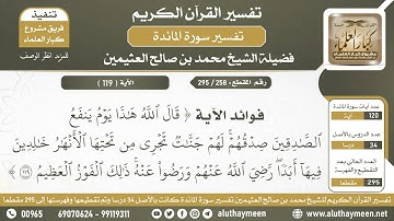 258 - 295 - فوائد الآية ( قال الله هذا يوم ينفع الصادقين...) من سورة المائدة - الشيخ ابن عثيمين