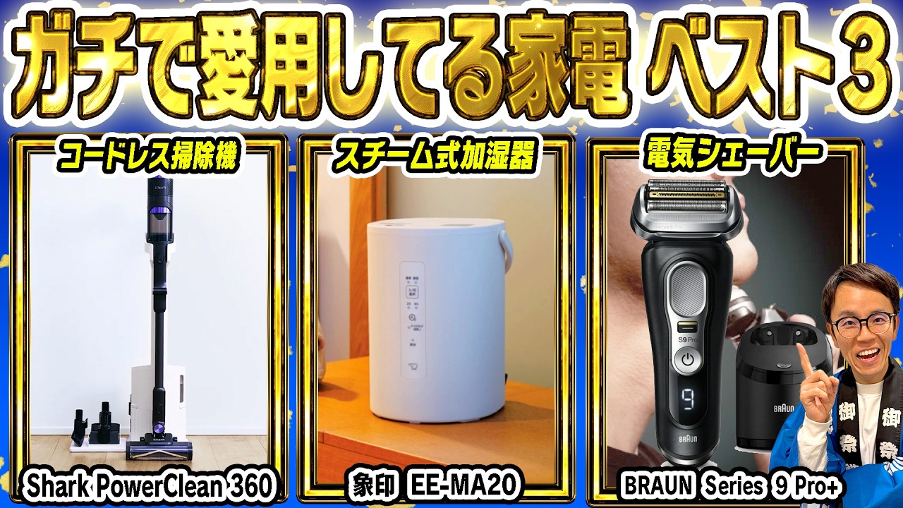 愛用ベスト3】市川が今年使いまくったおすすめの掃除機・シェーバー 