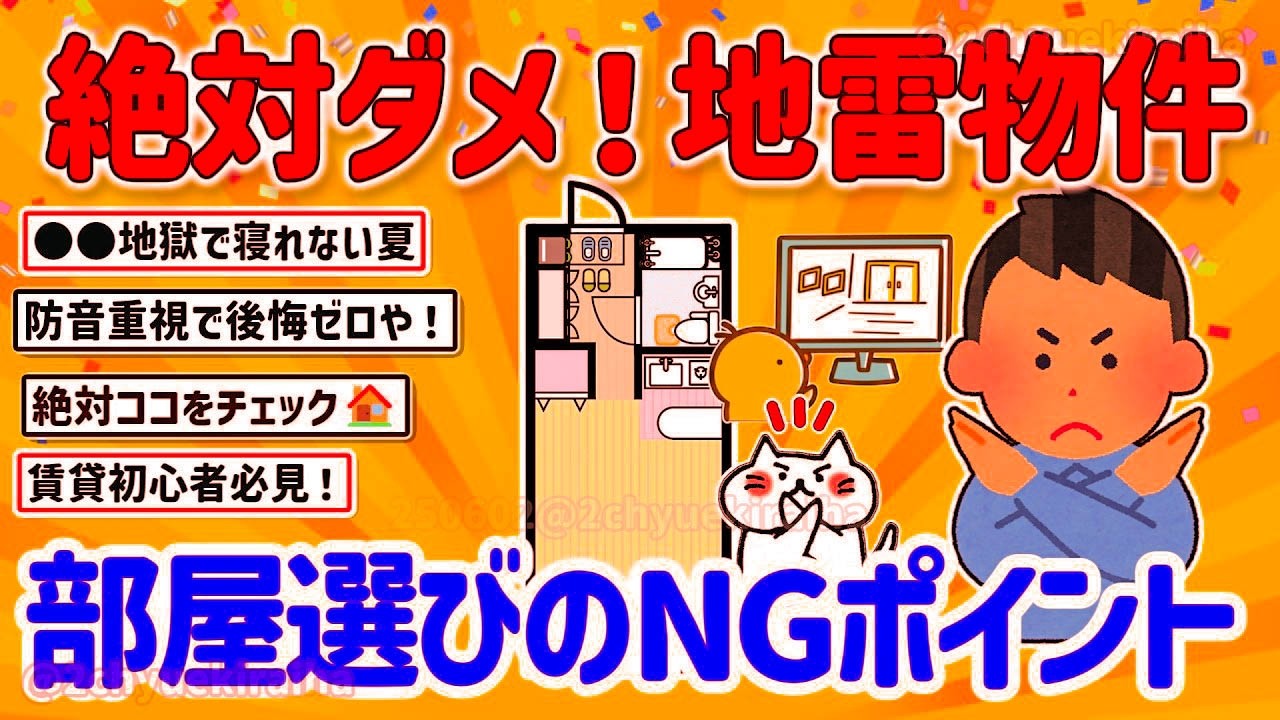 【2ch有益スレ】絶対に失敗しない部屋探しテク！ハズレの賃貸の特徴、見分け方を挙げてけｗ【ゆっくり解説】
