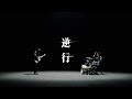 崎山蒼志 Soushi Sakiyama 「逆行」 MUSIC VIDEO