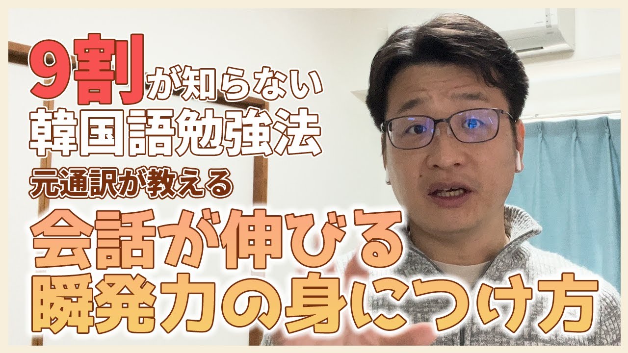 【瞬発力が身に付く】ゼロから4年で同時通訳を経験した私がオススメする学習法