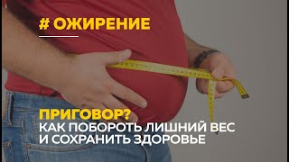 Зона риска: как справиться с ожирением и сохранить здоровье