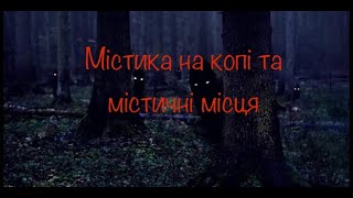 Стрім. Містика на копі та містичні місця