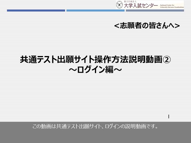 共通テスト出願サイト操作方法説明動画② ～ログイン編～ - YouTube