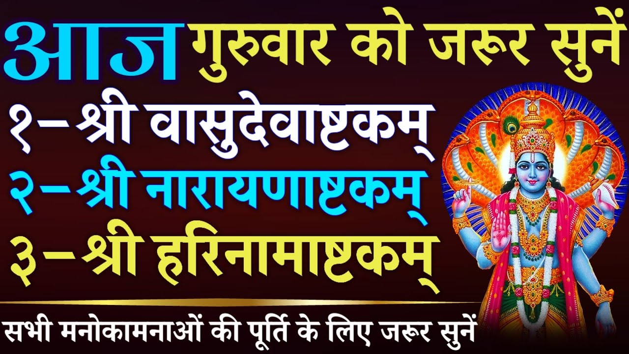आज गुरुवार को जरूर सुनें || श्री वासुदेवाष्टकम् || श्री नारायणाष्टकम् || श्री हरिनामाष्टकम्