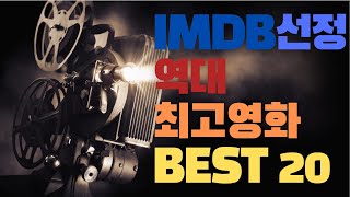 역대 최고 영화 best20 IMDb 선정 [The 20 Best Movies Of All Time (According To IMDb)]