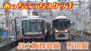 あっちこっちスケッチ～JR大阪環状線　野田駅～