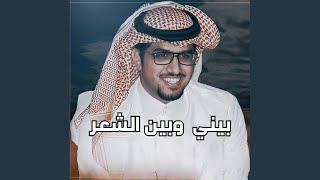 بيني وبين الشعر