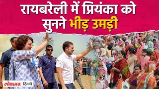 UP Lok Sabha Election: Rae Bareli में Rahul Gandhi के चुनाव प्रचार में उतरीं Priyanka Gandhi Vadra