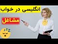 بیش از ۵۰ شغل مهم به انگلیسی انگلیسی در خواب