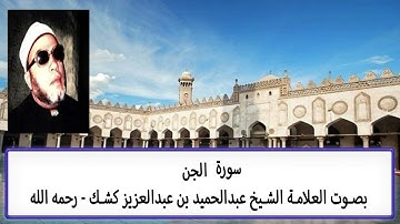 سورة الجن |AI|  بصوت الشيخ العلامة عبدالحميد بن عبدالعزيز كشك رحمه الله تعالى