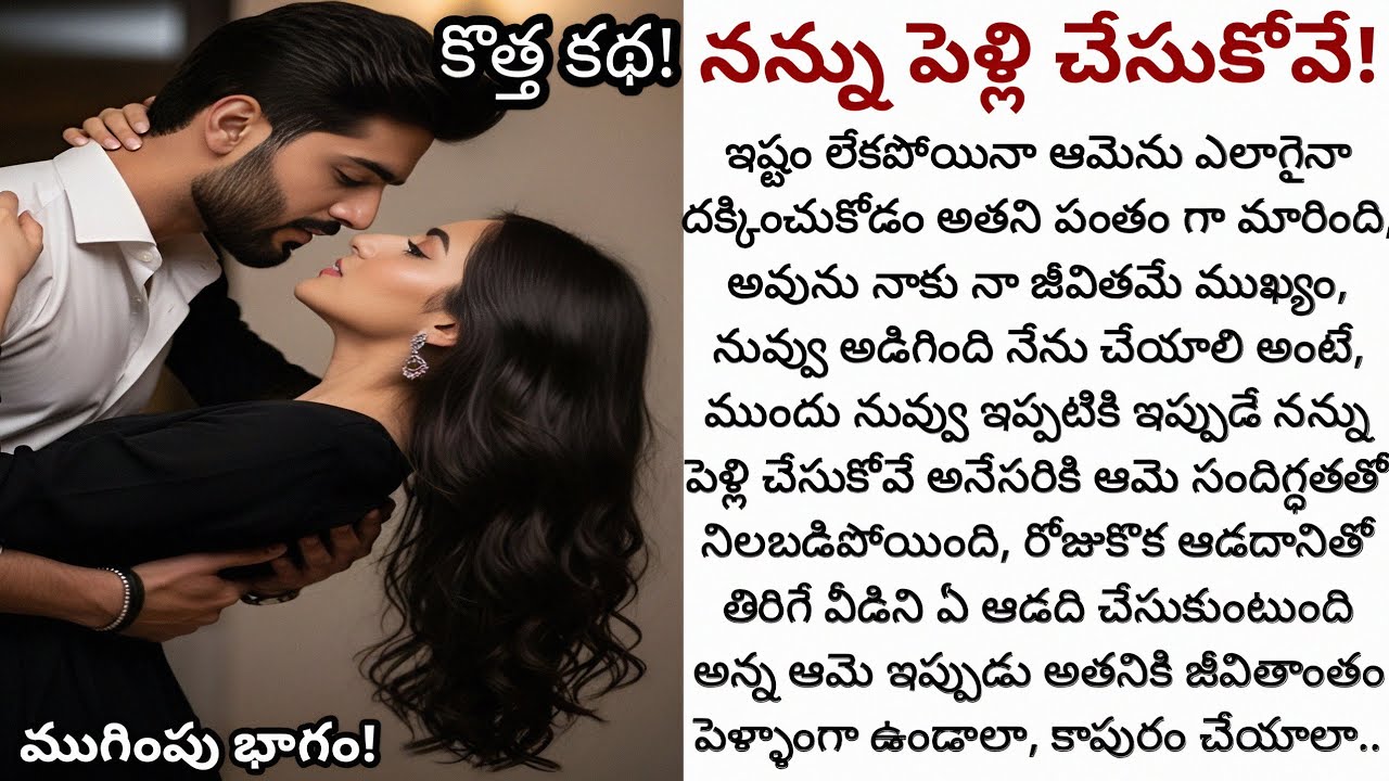 నన్ను పెళ్లి చేసుకోవే! (ముగింపుభాగం) నీలాంటి తిరుగుబోతుల్ని ఎవత్తి చేసుకుంటది అన్న ఆమెకే మొగుడయ్యాడా