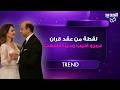 لقطة من عقد قران عمرو اديب و دينا طلعت بعد طلاقه من لميس الحديدي واول ظهور لهما بعد الزواج يتصدر 