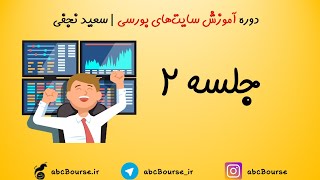 آشنایی با سایت tsetmc بخش دوم