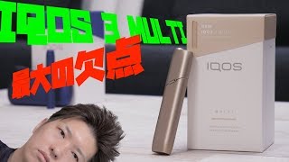 iQOS3 Multiのレビュー動画！最大の欠点があった！？｜Reiver