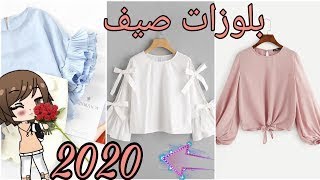 جديد   موديلات البلوزات الصيفية  موضة 2020  أحدث  كنزات صيفية للبنات 2020 