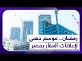 رمضان موسم ذهبي للإعلانات العقار بمصر