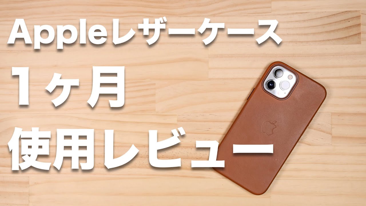 めっちゃ良い】iPhoneのApple純正レザーケースを1ヶ月使ってわかった