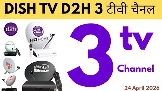 3 NEW CHANNELS AVAILABLE ON DISH TV D2H || 3 NEW CHANNELS DISH TV D2H || D2H UPDATE 24 APRIL 2026