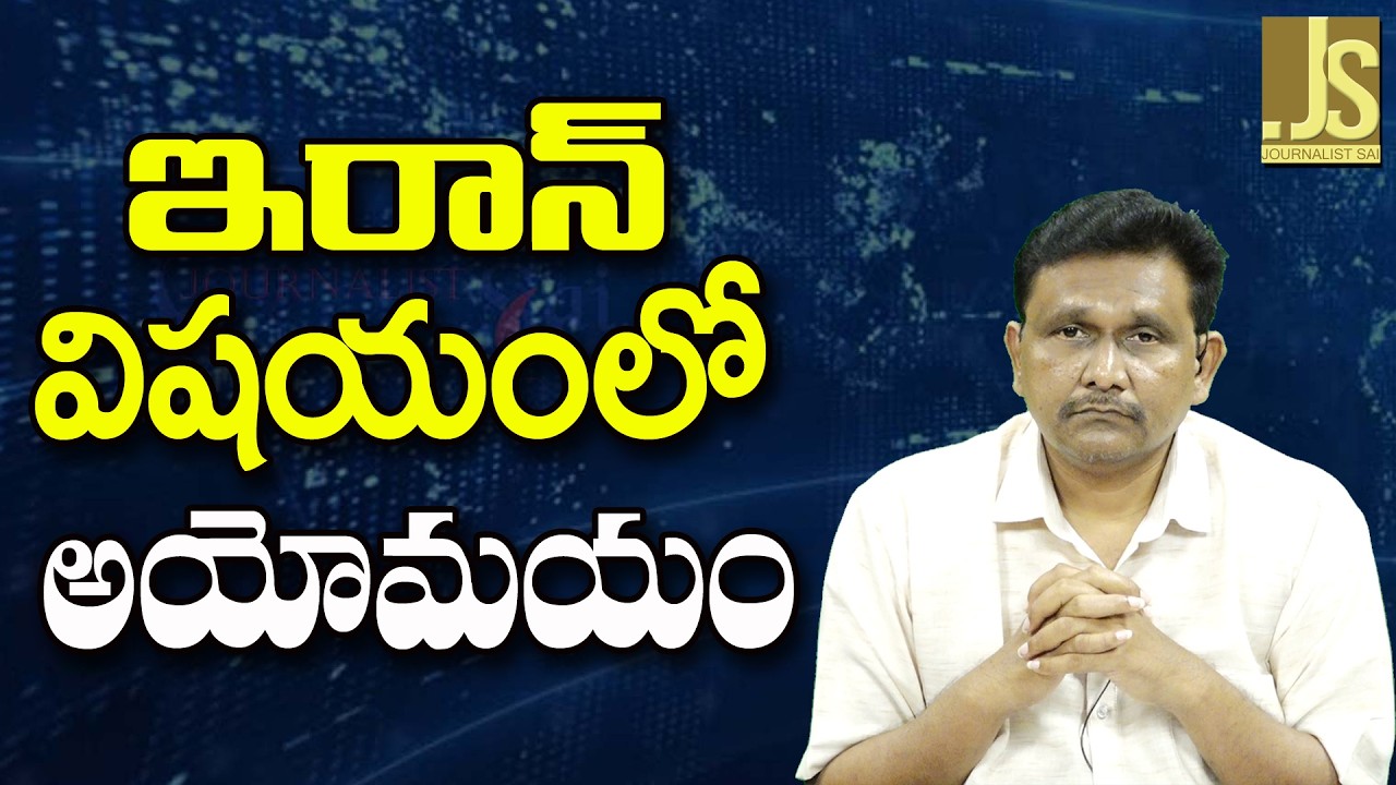 USA Israel Divide Opinion || ఇరాన్ విషయంలో అయోమయం
