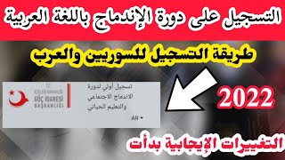 التسجيل على دورة الاندماج في تركيا/دورة الاندماج في #تركيا /دورة الاندماج اي دولات